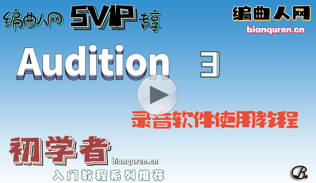 [录音教程]《Audition 3.0软件使用教程》|录音后期AU软件教程系列|【编曲人网】官方 百度网盘在线SVIP专享免费课程- bianquren.cn