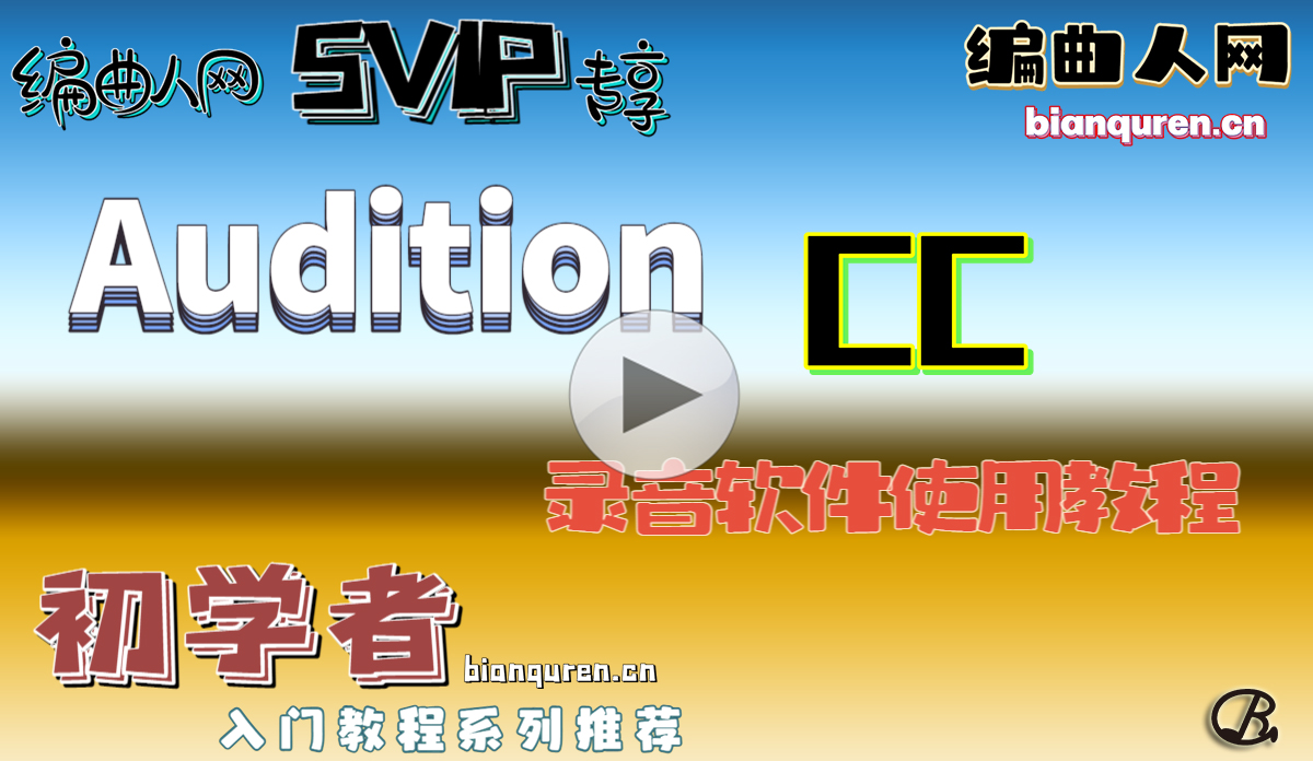 [录音教程]《Audition CC 软件使用教程》|录音后期AU软件教程系列|【编曲人网】官方 百度网盘在线SVIP专享免费课程- bianquren.cn