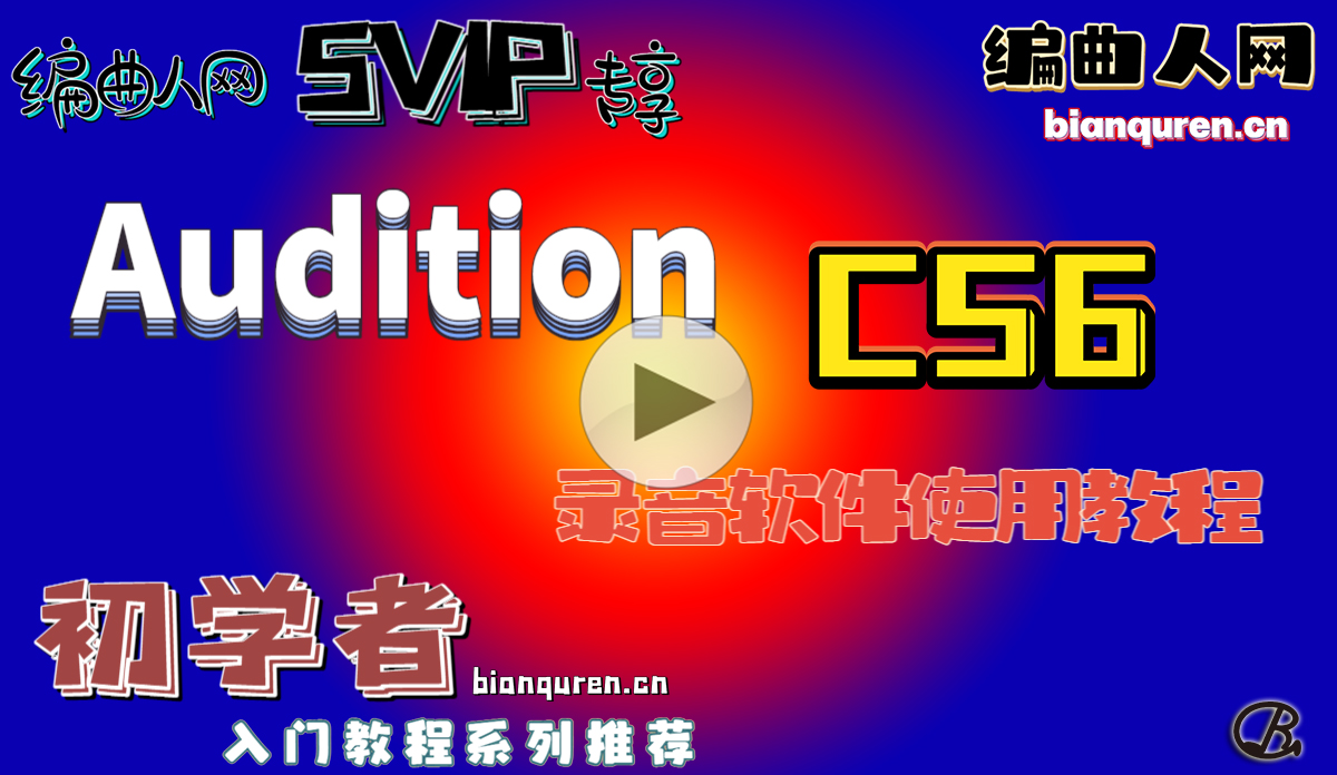 [录音教程]《Audition CS6 软件使用教程》|录音后期AU软件教程系列|【编曲人网】官方 百度网盘在线SVIP专享免费课程- bianquren.cn