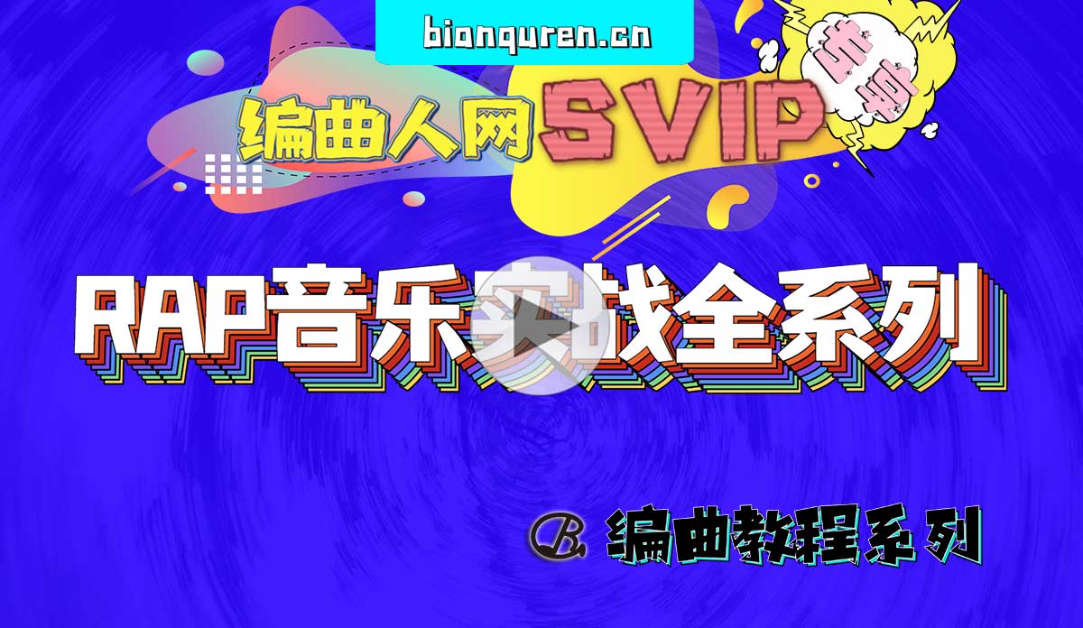 [编曲教程]《RAP音乐实战全系列》|MIDI电脑音乐制作教程系列|【编曲人网】官方 百度网盘在线SVIP专享免费课程- bianquren.cn