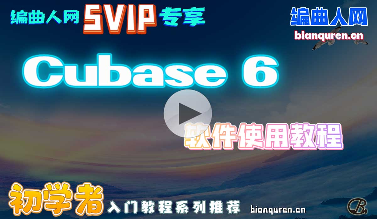 [宿主教程]《Cubase 6软件使用视频教程》|MIDI电脑音乐制作Cubase教程系列|【编曲人网】官方 百度网盘在线SVIP专享免费课程- bianquren.cn