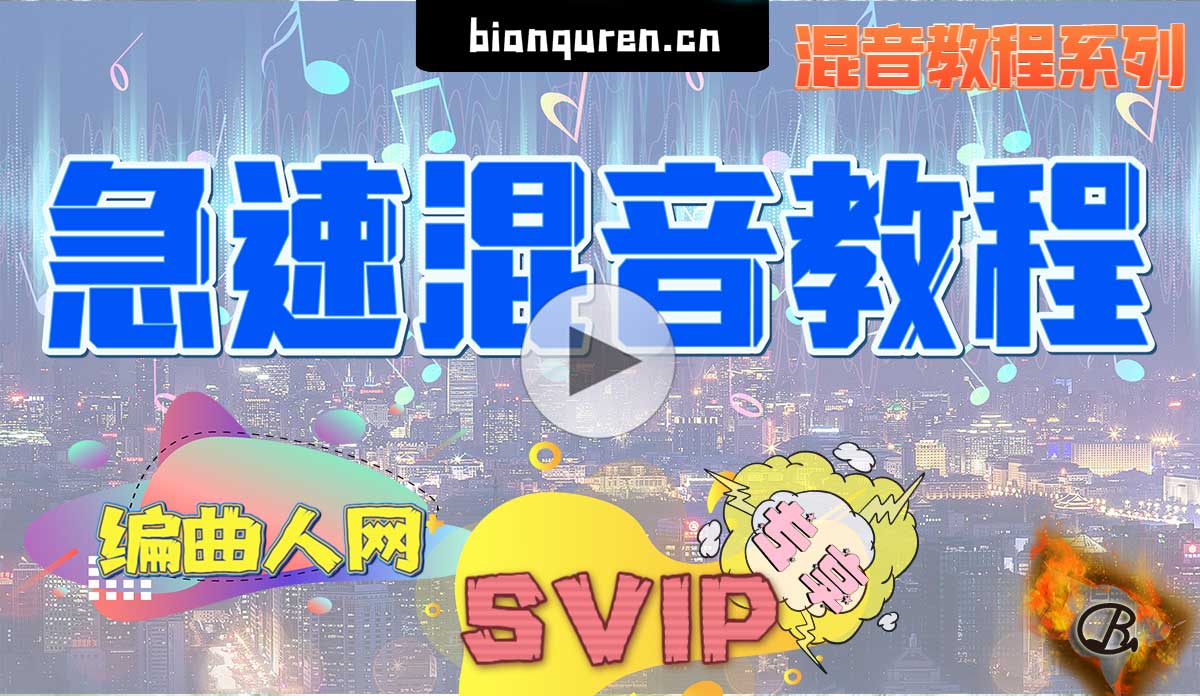 [混音教程]《急速混音教程》|后期处理混音教程系列|【编曲人网】官方 百度网盘在线SVIP专享免费下课程- bianquren.cn