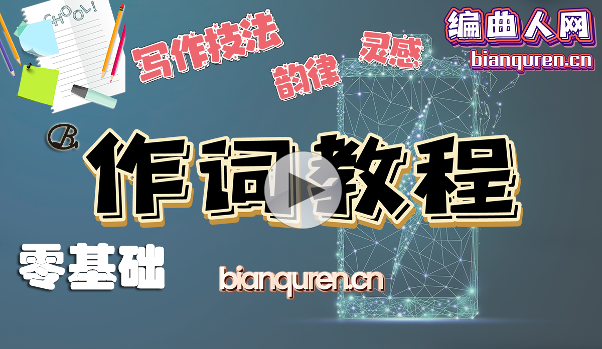 [作词教程]《零基础作词教程》|作词作曲写歌原创音乐教程系列|【编曲人网】官方 百度网盘在线SVIP专享免费课程- bianquren.cn