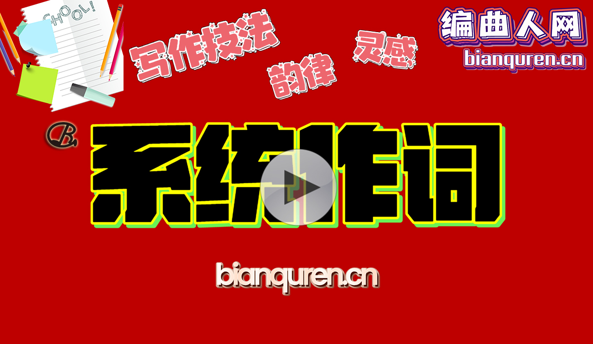 [作词教程]《系统作词系列教程》|作词作曲写歌原创音乐教程系列|【编曲人网】官方 百度网盘在线SVIP专享免费课程- bianquren.cn