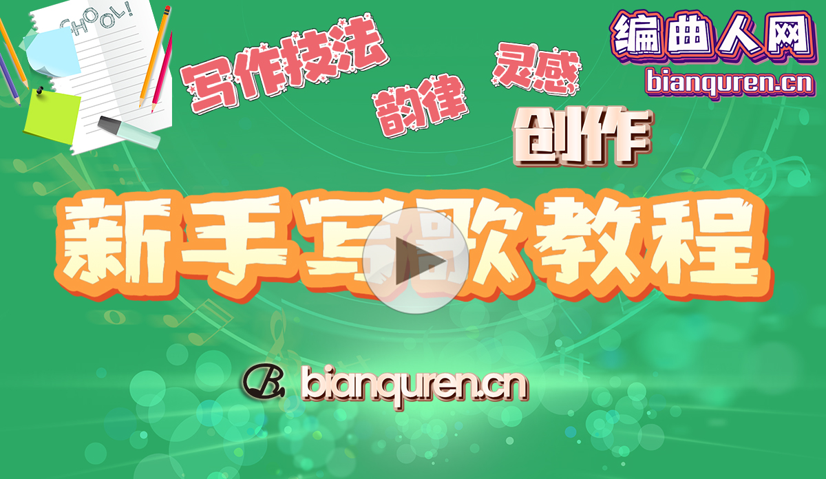 [作曲教程]《新手写歌教程》|作词作曲写歌原创音乐教程系列|【编曲人网】官方 百度网盘在线SVIP专享免费课程- bianquren.cn