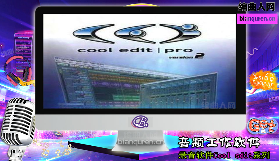 [录音软件]Cool Edit Pro V2.1 音乐编辑制作录音软件 简体中文版 |Audio音频工作站|【编曲人网】官方 百度网盘在线SVIP免费下载102003-bianquren.cn