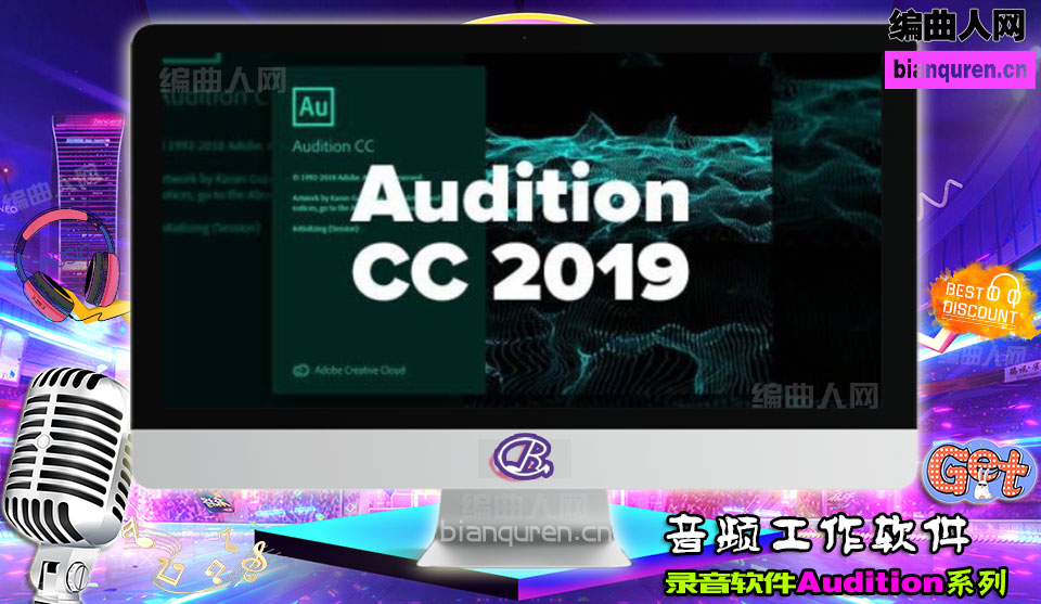 [录音软件]Adobe Audition CC 2019 |Audio音频工作站|【编曲人网】官方 百度网盘在线SVIP免费下载102006-bianquren.cn