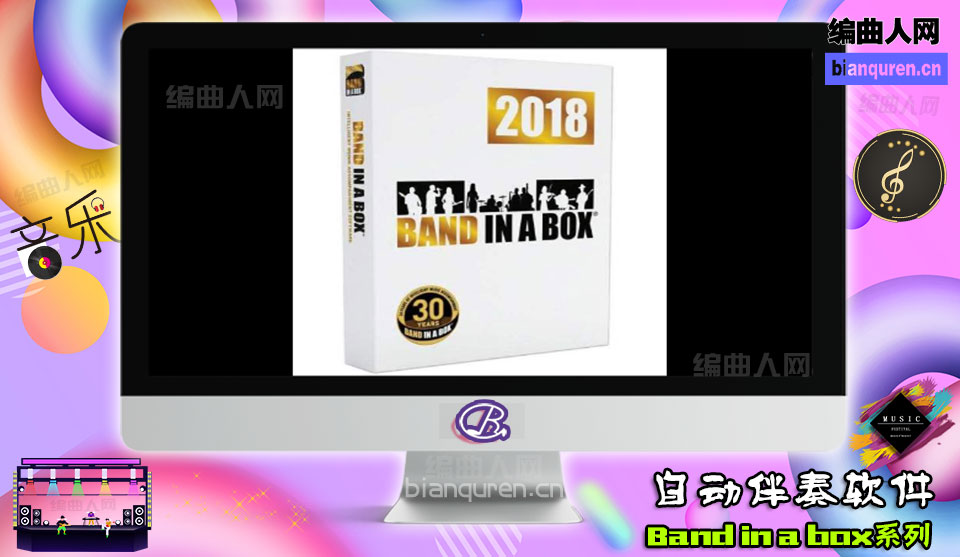 [自动伴奏软件]Band in a Box 2018|自动编曲软件|【编曲人网】官方 百度网盘在线SVIP免费下载104001-bianquren.cn