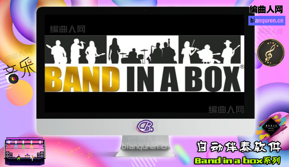 [自动伴奏软件]Band in a Box 2016 WIN MAC完整版中文版 含有音源音色库|自动编曲软件|【编曲人网】官方 百度网盘在线SVIP免费下载104004-bianquren.cn