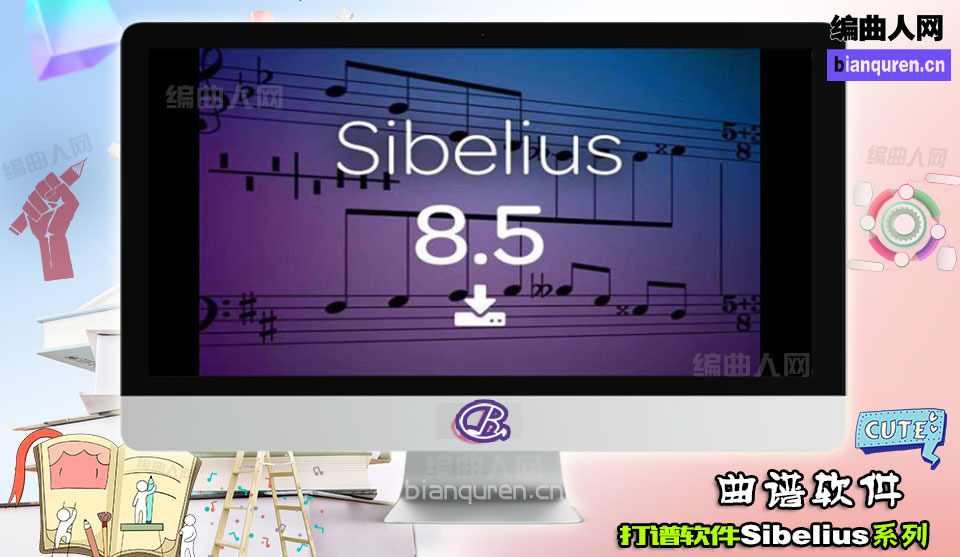 [打谱软件]Sibelius 8.5.0 MAC 完整版 |打谱制谱软件|【编曲人网】官方 百度网盘在线SVIP免费下载103004-bianquren.cn