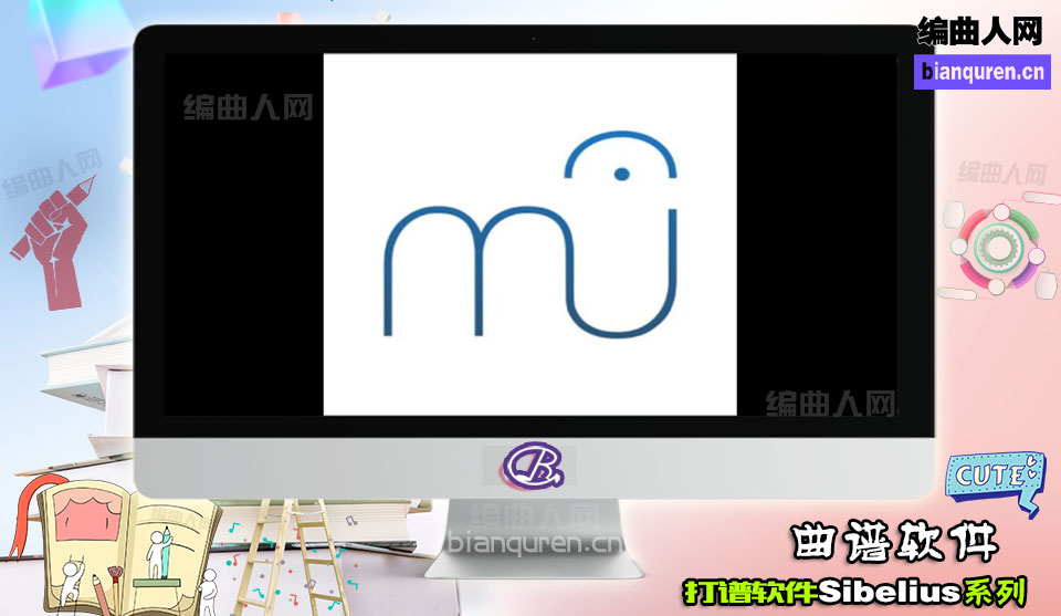 [打谱软件]MuseS MAC 制谱软件core 五线谱 简谱软件 |打谱制谱软件|【编曲人网】官方 百度网盘在线SVIP免费下载103005-bianquren.cn