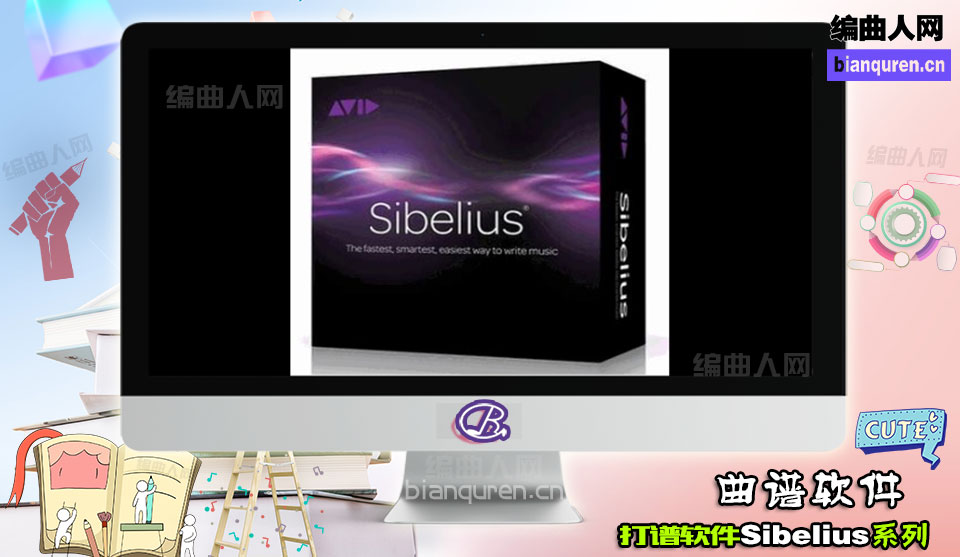 [打谱软件]Sibelius 8.2.0 WIN 西贝柳斯 |打谱制谱软件|【编曲人网】官方 百度网盘在线SVIP免费下载103008-bianquren.cn