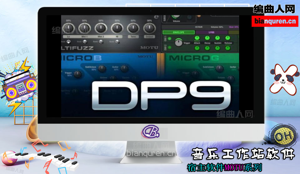 [宿主软件]MOTU Digital Performer v9.13数字表演者 |DAW音乐工作站|【编曲人网】官方 百度网盘在线SVIP免费下载(101111)-bianquren.cn