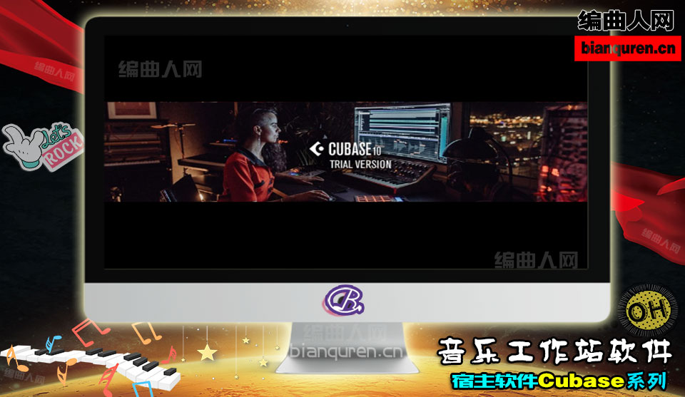 [宿主软件]Cubase Elements v10 中文版 附安装教程 |DAW音乐工作站|【编曲人网】官方 百度网盘在线SVIP免费下载(101108)-bianquren.cn
