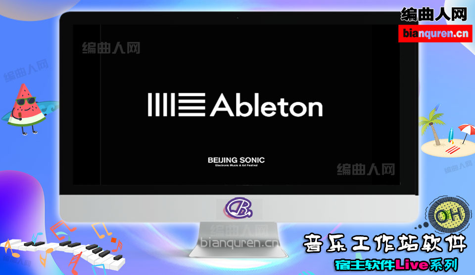 [宿主软件]Ableton Live Suite v10.1.9 x64 中文版 附安装教程|DAW音乐工作站|【编曲人网】官方 百度网盘在线SVIP免费下载(101301)-bianquren.cn