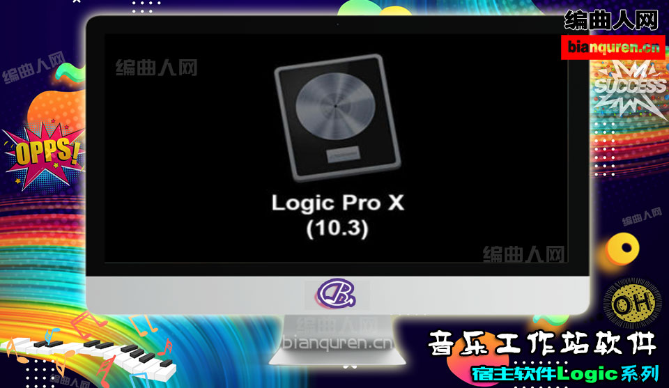 [宿主软件]Logic pro x 10.3 附安装教程|DAW音乐工作站|【编曲人网】官方 百度网盘在线SVIP免费下载(101401)-bianquren.cn