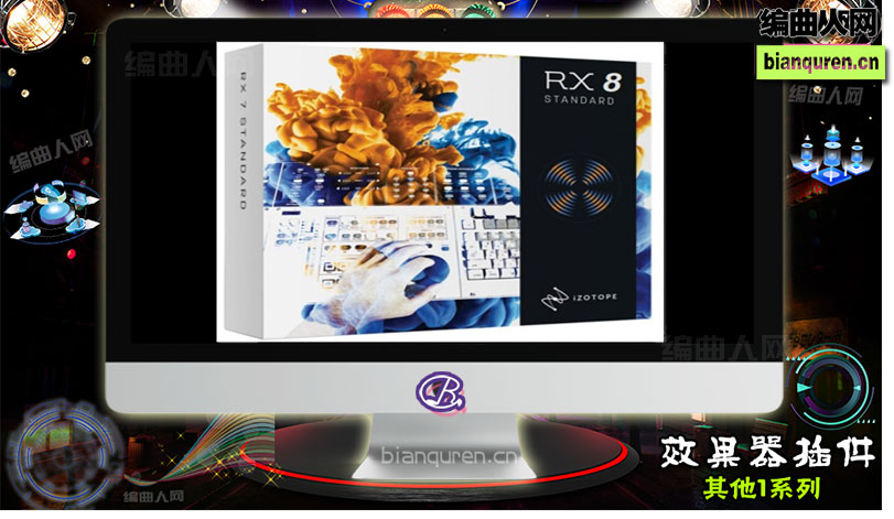 [效果插件]iZotope RX 8 Audio Editor Advanced 音频降噪修复 |音源音色VST插件|【编曲人网】官方 百度网盘在线SVIP免费下载201034-bianquren.cn