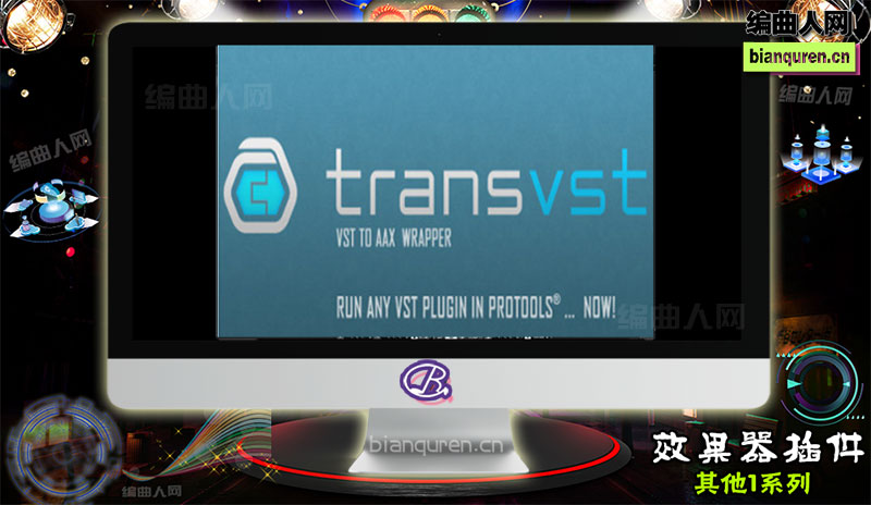 [效果插件]Sugar Bytes TransVST 1.0 VST 到 AAX 转换神器 |音源音色VST插件|【编曲人网】官方 百度网盘在线SVIP免费下载201073-bianquren.cn