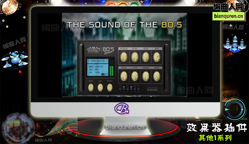 [效果插件]Nomad Factory 80s Spaces v1.0.1混响 |音源音色VST插件|【编曲人网】官方 百度网盘在线SVIP免费下载201108-bianquren.cn