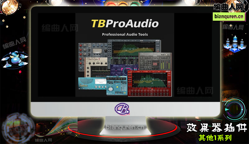 [效果插件]TBProAudio bundle 2020.5.CE |音源音色VST插件|【编曲人网】官方 百度网盘在线SVIP免费下载201181-bianquren.cn