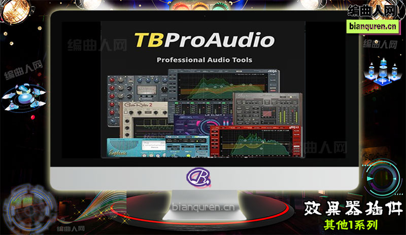 [效果插件]TBProAudio.bundle.2019.3.CE 效果器套装 |音源音色VST插件|【编曲人网】官方 百度网盘在线SVIP免费下载201186-bianquren.cn