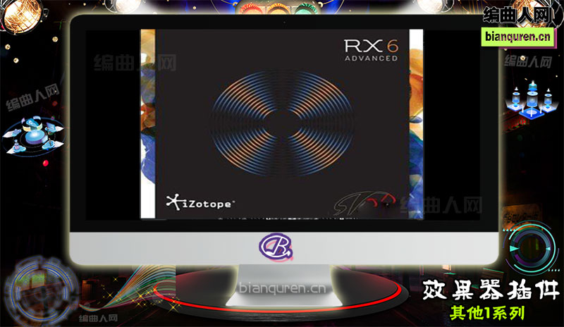 [效果插件]iZotope RX 6 Advanced Audio Editor v6 音频降噪修复 |音源音色VST插件|【编曲人网】官方 百度网盘在线SVIP免费下载201190-bianquren.cn