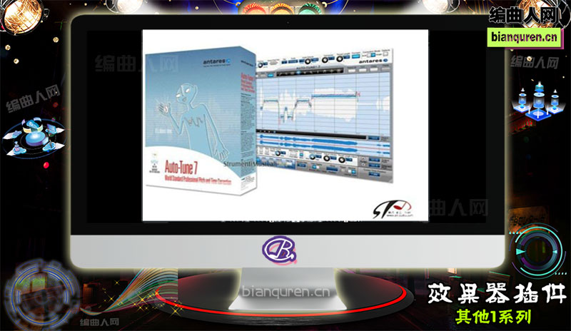 [效果插件]Antares Auto Tune 7 MacOSX 音高修正 |音源音色VST插件|【编曲人网】官方 百度网盘在线SVIP免费下载201323-bianquren.cn