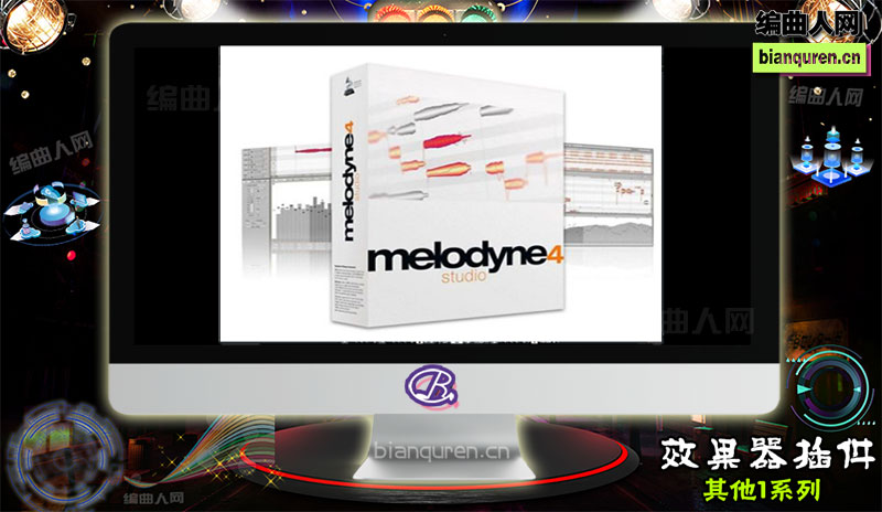 [效果插件]Celemony Melodyne Studio v4 VST Win MacOSX 音高修正效果器插件 |音源音色VST插件|【编曲人网】官方 百度网盘在线SVIP免费下载201324-bianquren.cn