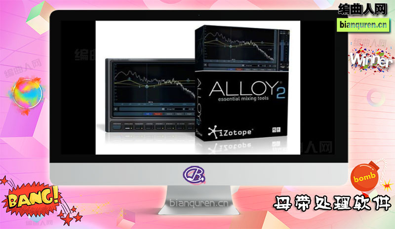 [母带处理]iZotope.Alloy 2.02 臭氧母带后期效果器插件 |音源音色VST插件|【编曲人网】官方 百度网盘在线SVIP免费下载202015-bianquren.cn