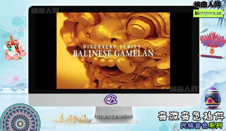 [民族音源]Discovery Series Balinese Gamelan v1.5.1 KONTAKT 印尼巴厘岛甘美兰 |Kontakt音源音色VST插件|【编曲人网】官方 百度网盘在线SVIP免费下载502013-bianquren.cn