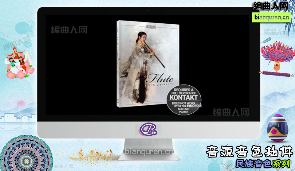 [民族音源]Sonuscore Ethnic Flute Phrases KONTAKT 长笛 |Kontakt音源音色VST插件|【编曲人网】官方 百度网盘在线SVIP免费下载502018-bianquren.cn