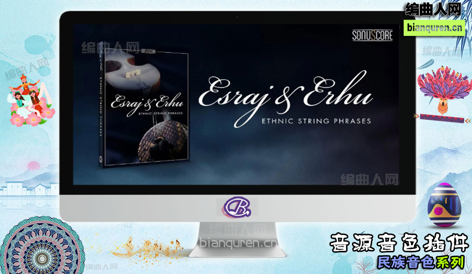 [民族音源]Sonuscore Esraj & Erhu – Ethnic String Phrases KONTAKT 二胡 非标准音色库 |Kontakt音源音色VST插件|【编曲人网】官方 百度网盘在线SVIP免费下载502020-bianquren.cn