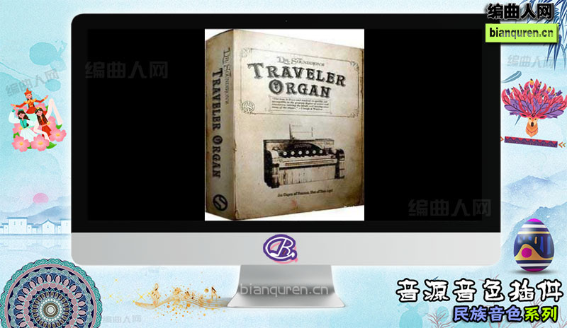 [民族音源]Soundiron Traveler Organ KONTAKT 风琴音色 |Kontakt音源音色VST插件|【编曲人网】官方 百度网盘在线SVIP免费下载502048-bianquren.cn