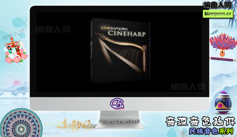 [民族音源]Cinesamples CineHarp v1.1 KONTAKT 经典影视竖琴 |Kontakt音源音色VST插件|【编曲人网】官方 百度网盘在线SVIP免费下载502109-bianquren.cn