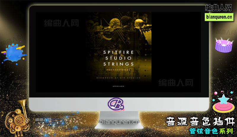 [管弦音源]Spitfire Studio Strings Professional KONTAKT 弦乐 |Kontakt音源音色VST插件|【编曲人网】官方 百度网盘在线SVIP免费下载503047-bianquren.cn