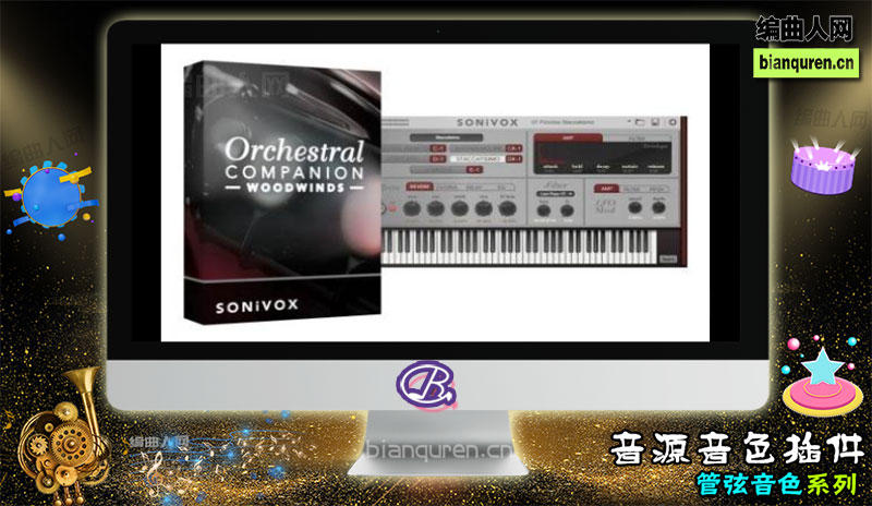 [管弦音源]SONiVOX Orchestral Companion Woodwinds v1.4-R2R 木管 |音源音色VST插件|【编曲人网】官方 百度网盘在线SVIP免费下载503086-bianquren.cn