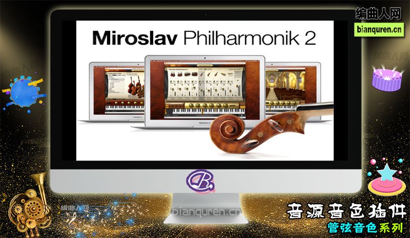 [管弦音源]IK Multimedia Miroslav Philharmonik 2 管弦乐音色合成器 |音源音色VST插件|【编曲人网】官方 百度网盘在线SVIP免费下载503089-bianquren.cn