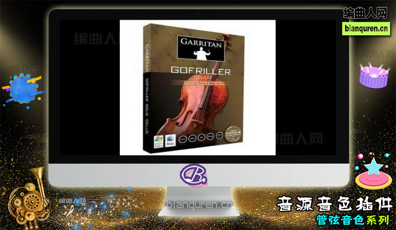 [管弦音源]Garritan Gofriller Cello Kontakt 独奏大提琴（标准入库） |Kontakt音源音色VST插件|【编曲人网】官方 百度网盘在线SVIP免费下载503099-bianquren.cn