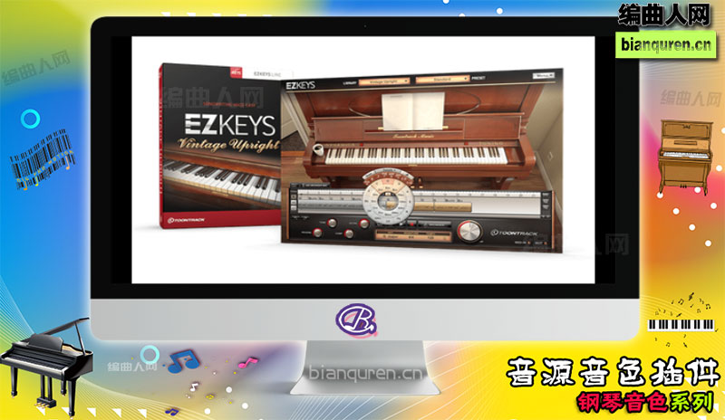 [钢琴音源]Toontrack EZkeys Vintage Upright VST 自动编曲钢琴 |音源音色VST插件|【编曲人网】官方 百度网盘在线SVIP免费下载504076-bianquren.cn