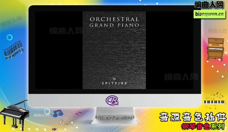 [钢琴音源]Spitfire Orchestral Grand Kontakt 喷火大钢琴 |Kontakt音源音色VST插件|【编曲人网】官方 百度网盘在线SVIP免费下载504151-bianquren.cn