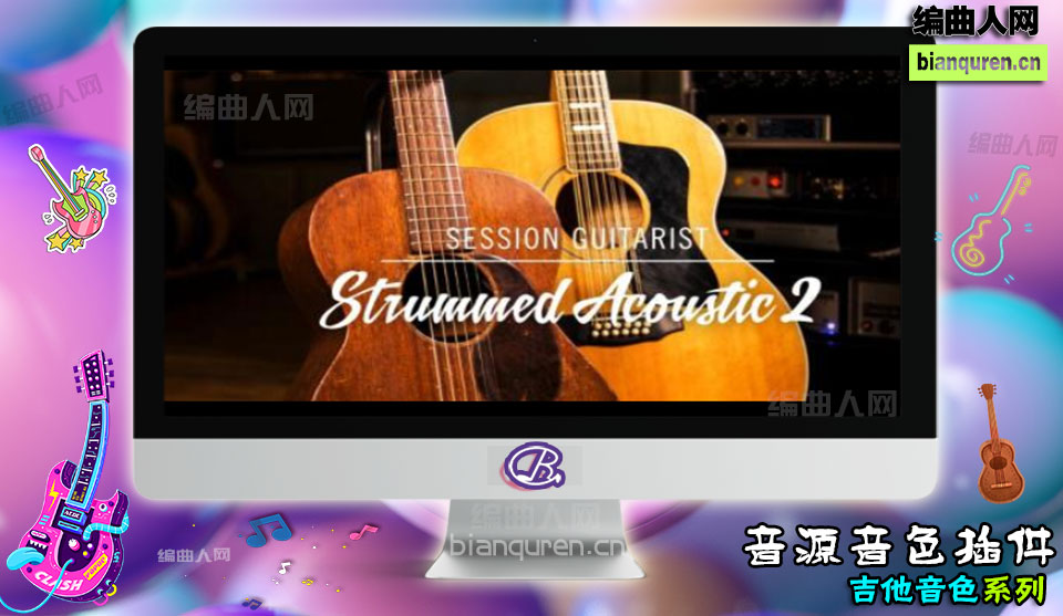 [吉他音源]NI Session Guitarist Strummed Acoustic 2 KONTAKT 扫弦木吉他 |Kontakt音源音色VST插件|【编曲人网】官方 百度网盘在线SVIP免费下载505011-bianquren.cn