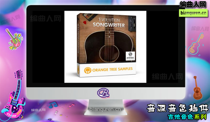 [吉他音源]Evolution Songwriter 吉普森J45木吉他 |Kontakt音源音色VST插件|【编曲人网】官方 百度网盘在线SVIP免费下载505024-bianquren.cn