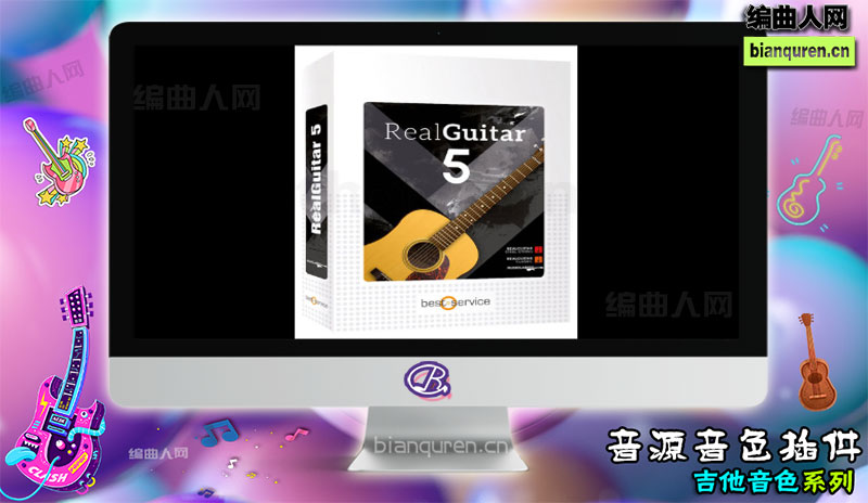 [吉他音源]MusicLab Real Guitar v5 新版吉他软音源 |音源音色VST插件|【编曲人网】官方 百度网盘在线SVIP免费下载505062-bianquren.cn