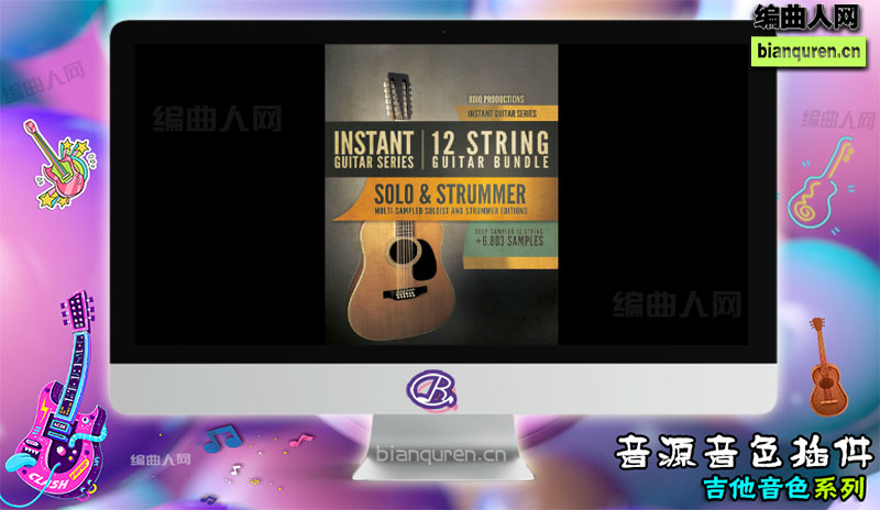 [吉他音源]8Dio Instant Guitar Series 12 String Guitar Bundle 12弦吉他 独奏加扫弦 |Kontakt音源音色VST插件|【编曲人网】官方 百度网盘在线SVIP免费下载505068-bianquren.cn