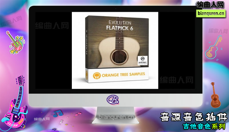 [吉他音源]Orange Tree Samples Evolution Flatpick 6 KONTAKT 吉他软音源 |Kontakt音源音色VST插件|【编曲人网】官方 百度网盘在线SVIP免费下载505075-bianquren.cn