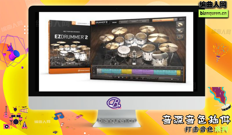 [打击音源]ToonTrack EZ Drummer 2.v2.1.4 MAC 38套扩展 |音源音色VST插件|【编曲人网】官方 百度网盘在线SVIP免费下载507018-bianquren.cn