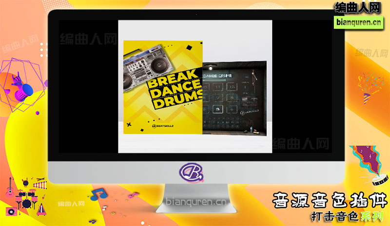 [打击音源]BeatSkillz Breakdance Drums v1.0 Win 电子鼓 |音源音色VST插件|【编曲人网】官方 百度网盘在线SVIP免费下载507040-bianquren.cn