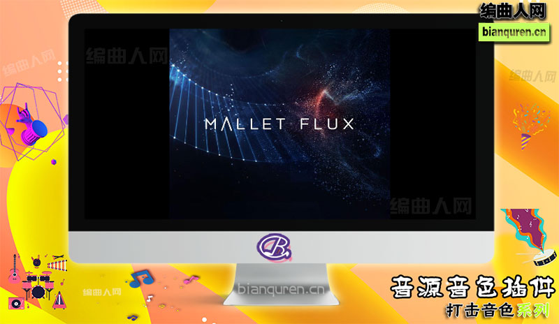 [打击音源]MALLET FLUX v1.0.0 KONTAKT 综合打击 |Kontakt音源音色VST插件|【编曲人网】官方 百度网盘在线SVIP免费下载507045-bianquren.cn