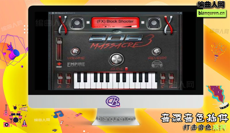 [打击音源]Empire Sound Kits 808 Massacre v3 VST WiN OSX 舞曲鼓音源 |音源音色VST插件|【编曲人网】官方 百度网盘在线SVIP免费下载507088-bianquren.cn