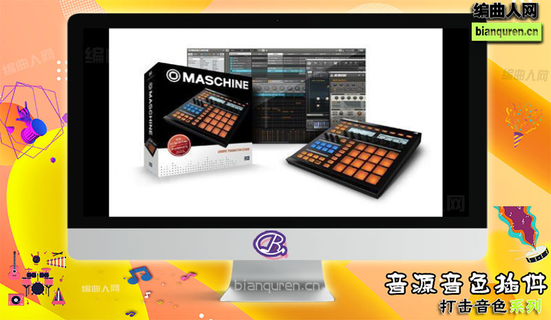 [打击音源]Maschine 2 v2.5.6 PC MAC 节奏工作站+音色库 |音源音色VST插件|【编曲人网】官方 百度网盘在线SVIP免费下载507092-bianquren.cn